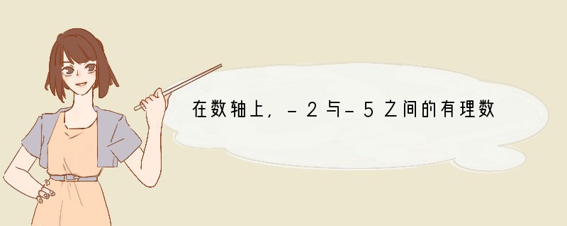 在数轴上，-2与-5之间的有理数有（　　）个．A．无数个B．4个C．3个D．2个..